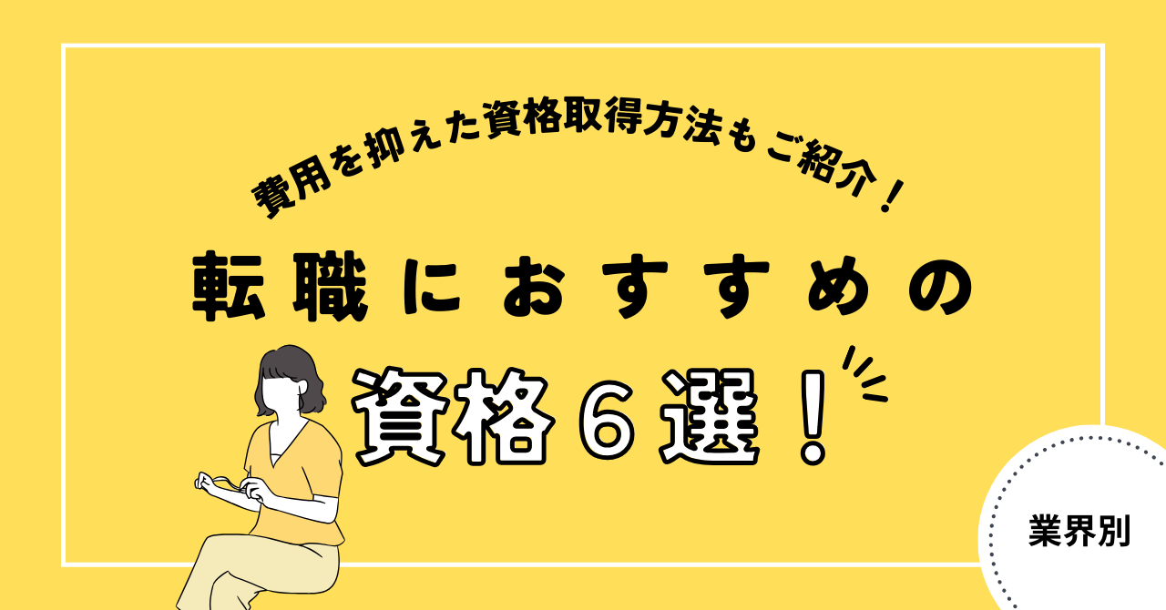 転職におすすめの資格６選